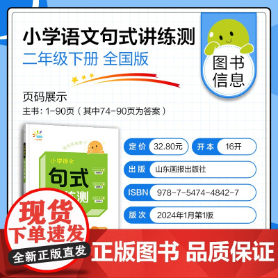 一起同学 小学语文 句式讲练测 二年级下册 曲一线 53小学