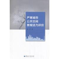 正版新书]严寒城市公共空间景观活力评价陈菲9787568600491