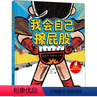[精装]我会自己擦屁股 [正版]我会自己擦屁股 精装硬壳 让孩子学会自主如厕3-6-8岁书4步法则让孩子学会擦屁股
