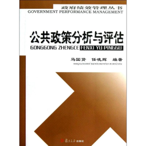 [M]公共政策分析与评估/政府绩效管理丛书-9787309089707