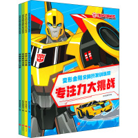 专注力大挑战/变形金刚全脑开发训练营