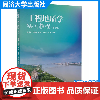 工程地质学实习教程(第2版) 本书适合地质工程水文学及岩土 地下 建筑城镇与交通桥梁测量园林绿化野外实习教学使用 同济大