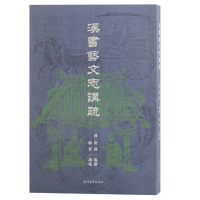 音像汉书艺文志讲疏(汉) 班固撰;顾实讲疏