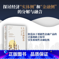 [正版]金融体系 起源 转型与创新 凯文R布莱恩等著 金融发展 金融历史 全球金融危机 风险管理实践 出版社图书