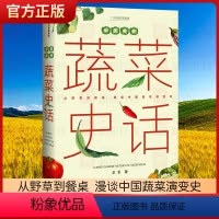 [正版]中国食物 蔬菜史话 史军著 陈晓卿 刘华杰 张劲硕 @美食家大雄 联袂 从野草到餐桌 漫谈中国蔬菜演变史 出