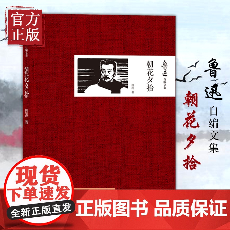 [正版书籍]朝花夕拾 鲁迅自编文集 回忆性散文集 七年级教材配套阅读呐喊彷徨文学杂文中国古代随笔 课外书初中学生课外阅读