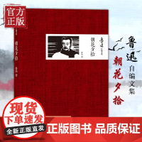 [正版书籍]朝花夕拾 鲁迅自编文集 回忆性散文集 七年级教材配套阅读呐喊彷徨文学杂文中国古代随笔 课外书初中学生课外阅读