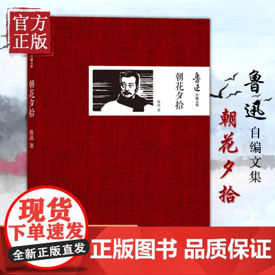 [正版书籍]朝花夕拾 鲁迅自编文集 回忆性散文集 七年级教材配套阅读呐喊彷徨文学杂文中国古代随笔 课外书初中学生课外阅读
