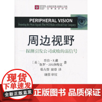 周边视野——探测引发公司成败的弱信号 戴,休梅克 商务印书馆 正版书籍