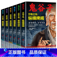 [正版]鬼谷子全集全6册鬼谷子的人生智慧玩的就是心计鬼谷子七十二术终身学习深度思维清醒思考的艺术心计谋略中国式沟通智慧