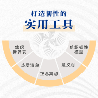 [M]韧性 不确定时代的精进法则-9787521745153