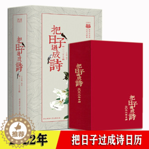 [醉染正版]把日子过成诗 日历2022创意 精装 壬寅虎年古风桌面中国风古诗画日历台历 收藏鉴赏艺术传统画卷精美书 诗词
