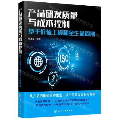 [N]产品研发质量与成本控制(基于价值工程和全生命周期)-9787122401267