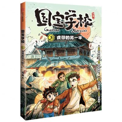 [N]国宝学校(3虎符的另一半)-9787521763263