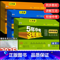 [人教版]八年级 语数英物4科套装 八年级上 [正版]2025版五年中考三年模拟七年级上下册真题测试卷全套5年中考3年模