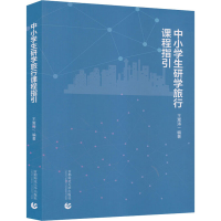[M]中小学生研学旅行课程指导-9787565651687