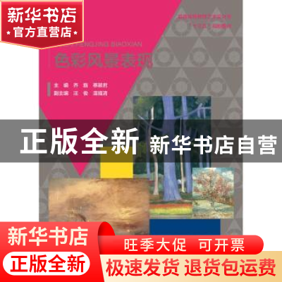 正版 色彩风景表现 乔磊,蔡颖君主编 中国水利水电出版社 978751