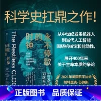 [正版]永不停歇的时钟机器生命能动性与现代科学的形成 杰西卡里斯金著 科学史扛鼎之作关于生命本质的世纪之争全新译本还原