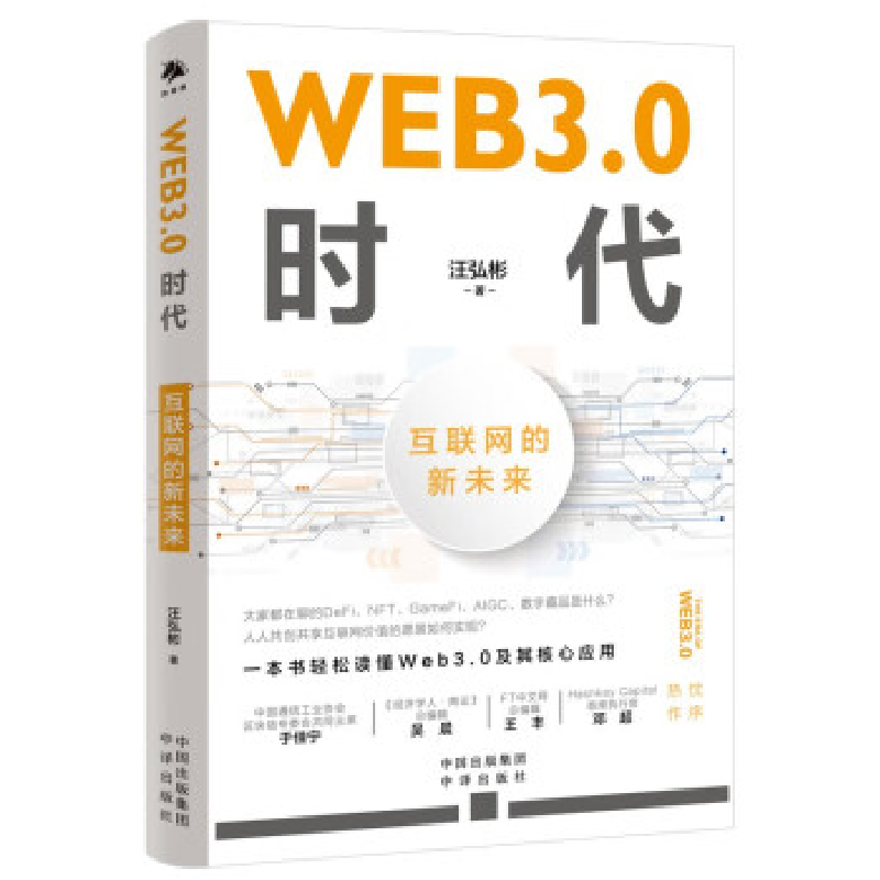 正版新书]WEB3.0时代:互联网的新未来汪弘彬著9787500173847