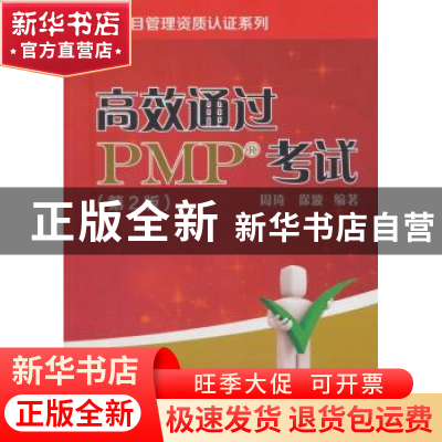 正版 高效通过PMP考试 周琦,徐波编著 中国电力出版社 978751981