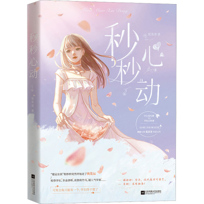 [M]秒秒心动-9787559463579