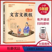 [小学文言文教程] 五年级上 [正版]2023版小学文言文教程五年级上下册全国通用版 小学5年级语文课外拓展阅读能力提升