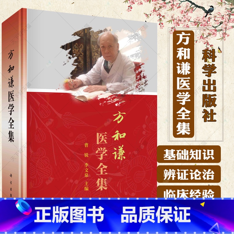 单本全册 [正版]方和谦医学全集 曹锐 李文泉 编 国医大师方和谦方和谦解读《伤寒论》中医学文集 97870307707