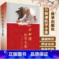 单本全册 [正版]方和谦医学全集 曹锐 李文泉 编 国医大师方和谦方和谦解读《伤寒论》中医学文集 97870307707