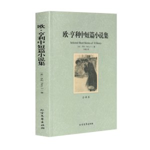 欧亨利短篇小说集完整版 世界经典文学名著书籍正版 2017大学生阅读初中高中生课外书成人版好书欧享利小说选精选
