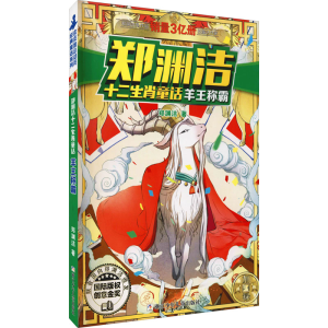 [M]羊王称霸-9787534290732