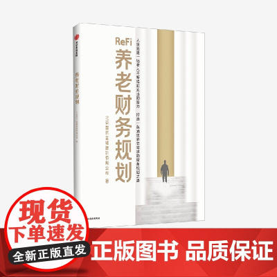 养老财务规划 北京当代金融培训有限公司 简称 北培 著 深度老龄化环境下家庭养老的财务规划指南 中信出版社图书 正版