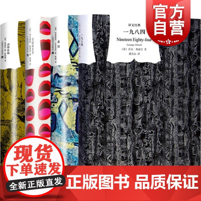 一九八四/动物农场/美丽新世界/我们 译文经典乌托邦四部曲世界名著乔治奥威尔欧美文学外国小说上海译文出版社正版又名动物庄