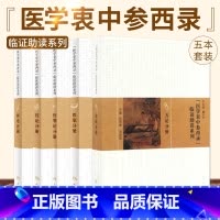 [正版]张锡纯医学全书 医学衷中参西录 临证助读系列5本全套 方论分册+医案分册+伤寒论分册+药论分册+医论分册 张锡
