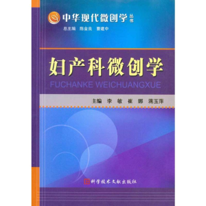 [M]妇产科微创学 -9787502367176