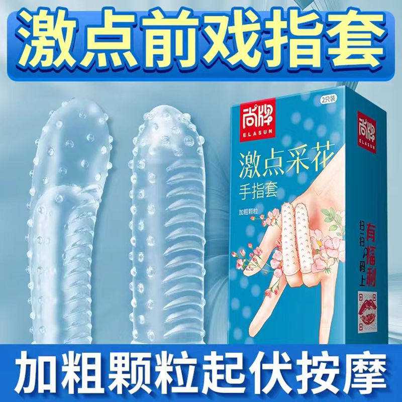 尚牌ELASUN手指套情趣用品2只装狼牙颗粒情趣套女性专用自慰激情调情男用品成人情趣用品byt
