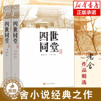 [醉染正版]四世同堂(上下)共两本老舍著 丁聪 绘 人民文学出版社 文学名著 全集完整版 小学初中高中阅读课外书中国当代