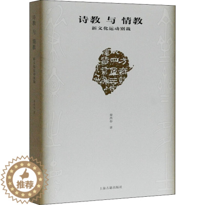 [醉染正版]诗教与情教 新文化运动别裁 秦燕春 著 中国现当代文学理论 文学 上海古籍出版社