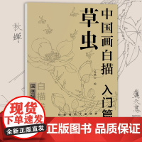 正版 中国画白描入门篇草虫 吴樵六 蝉蟋蟀蜜蜂天牛蝈蝈蝴蝶蜻蜓螳螂 中国工笔画 国画描摹本系列白描浅印 北京工艺美术出版
