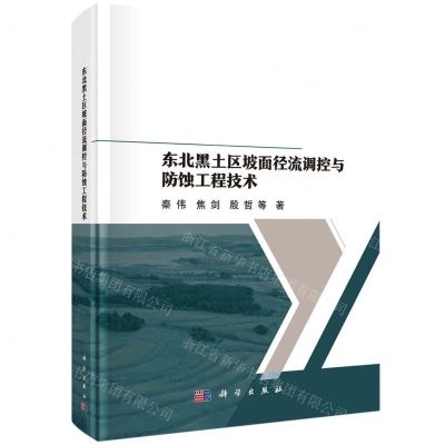 [N]东北黑土区坡面径流调控与防蚀工程技术(精)-9787030770165