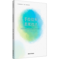 音像手绘纹样表现技法徐颖