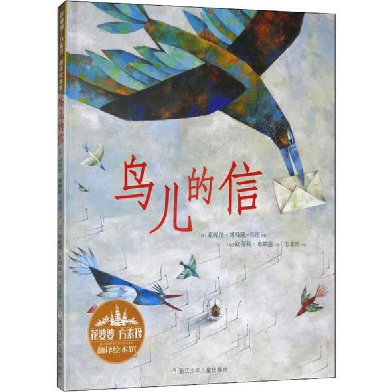 正版新书]花婆婆·方素珍 翻译绘本馆•鸟儿的信亚妮丝·博特隆-马