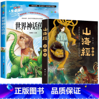 山海经+世界神话传说 [正版]山海经全集无删减原著彩绘版图解山海经全解珍藏版全18卷三海经经典原版白话文小学生四年级上册