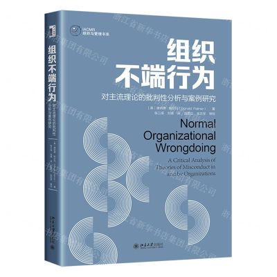 [N]组织不端行为(对主流理论的批判性分析与案例研究)/IACMR组织与管理书系-9787301323779