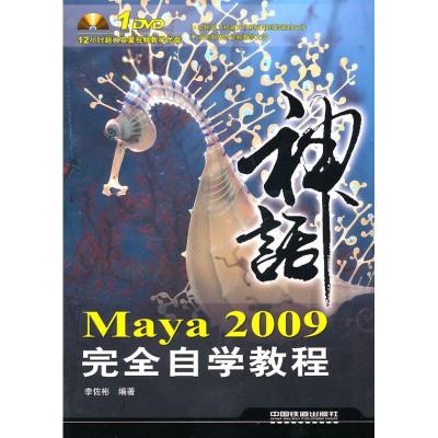 正版新书]Maya 2009完全自学教程(附光盘)李佐彬9787113117771