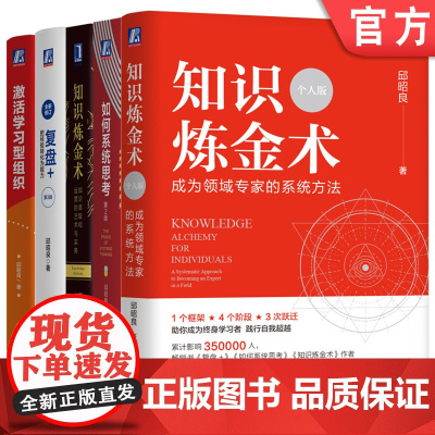 套装 复盘+ 把经验转化为能力+如何系统思考+知识炼金术 知识萃取和运营的艺术与实务+个人版+激活学习型组织 套装全