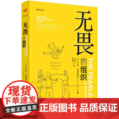 无畏的组织:构建心理安全空间以激发团队的创新、学习和成长