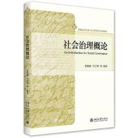 [N]社会治理概论(新编公共行政与公共管理学系列教材)-9787301326282