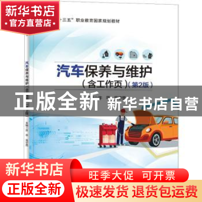 正版 汽车保养与维护 许平 电子工业出版社 9787121436888 书籍