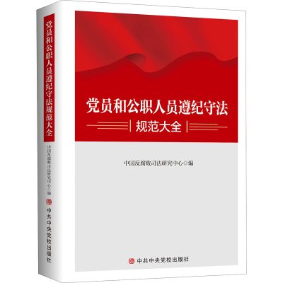 正版新书]党员和公职人员遵纪守法规范大全中国反腐败司法研究中