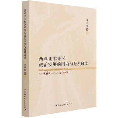 正版新书]西亚北非地区政治发展的困境与危机研究蒋真9787520383